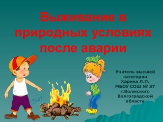 Выживание в природных условиях