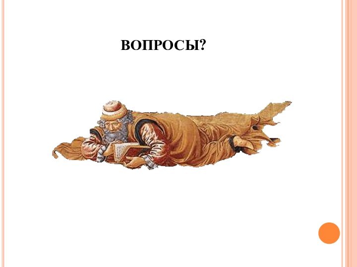 ВОПРОСЫ?