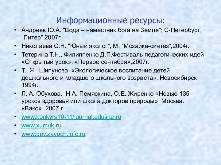 Информационные ресурсы:Андреев Ю.А. “Вода – наместник бога на Земле”; С-Петербург, “Питер”,2007г. Николаева