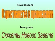 Сюжеты Нового Завета