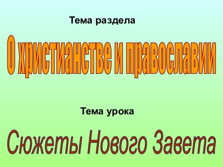 О христианстве и православииСюжеты Нового ЗаветаТема разделаТема урока