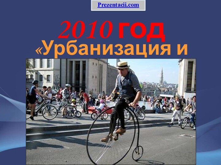 2010 год«Урбанизация и здоровье»Prezentacii.com