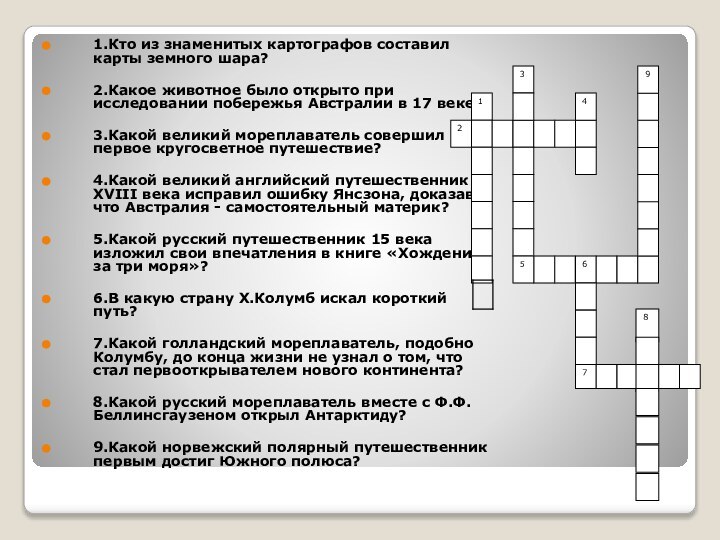 1.Кто из знаменитых картографов составил карты земного шара?2.Какое животное было открыто при