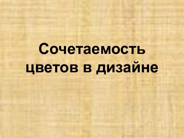 Сочетаемость цветов в дизайне