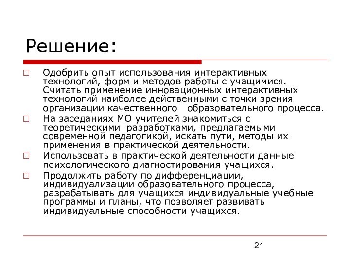 Решение:Одобрить опыт использования интерактивных технологий, форм и методов работы с учащимися. Считать