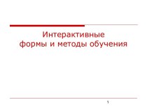 Интерактивные формы и методы обучения