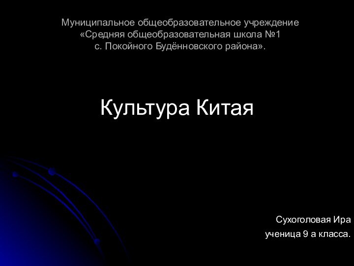 Муниципальное общеобразовательное учреждение «Средняя общеобразовательная школа №1 с. Покойного Будённовского района».