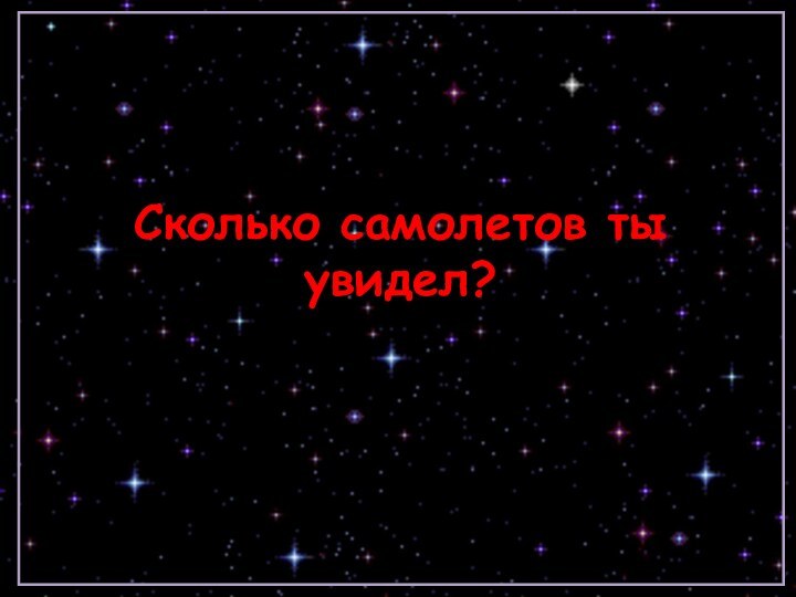 Сколько самолетов ты увидел?