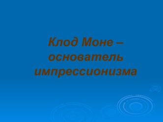 Клод Моне – основатель импрессионизма