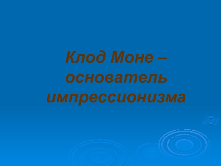 Клод Моне – основатель импрессионизма