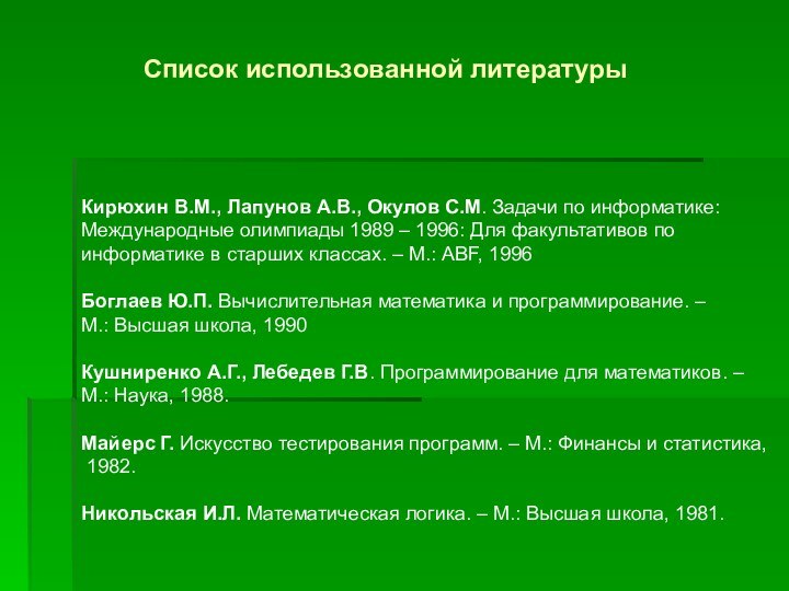 Кирюхин В.М., Лапунов А.В., Окулов С.М. Задачи по информатике:Международные олимпиады 1989 –