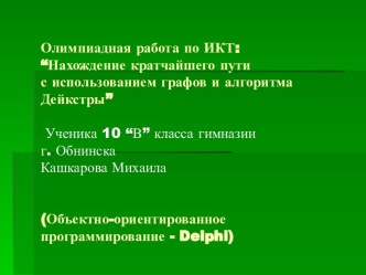 Нахождение кратчайшего пути с использованием графов и алгоритма Дейкстры