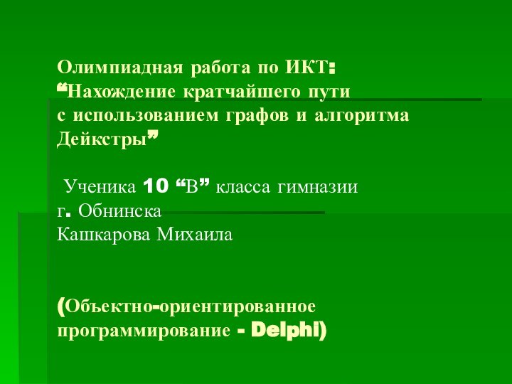 Олимпиадная работа по ИКТ: “Нахождение кратчайшего пути с использованием графов и алгоритма