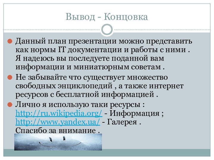 Вывод - КонцовкаДанный план презентации можно представить как нормы IT документации и