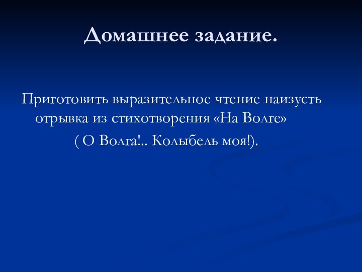 Домашнее задание. Приготовить выразительное чтение наизусть отрывка из стихотворения «На Волге»