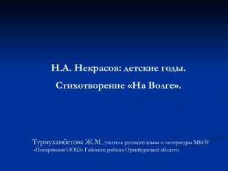 Н.А. Некрасов: детские годы. Стихотворение На Волге