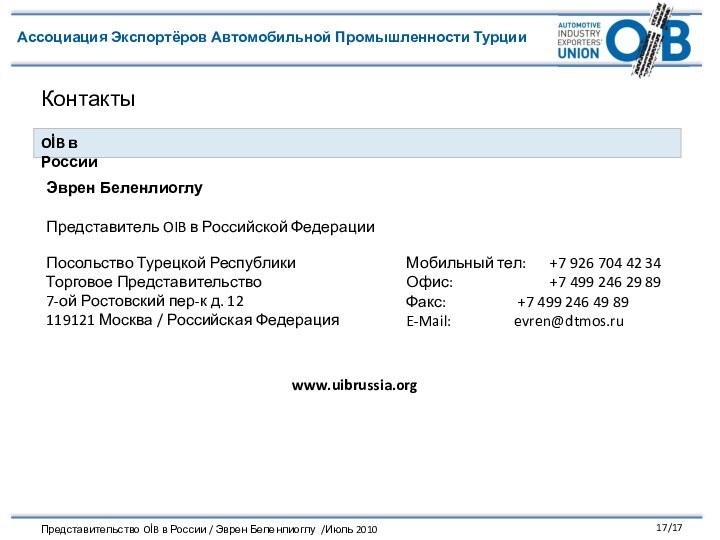 КонтактыЭврен БеленлиоглуПредставитель OIB в Российской Федерации Посольство Турецкой РеспубликиТорговое Представительство7-ой Ростовский пер-к