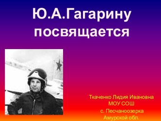 Ю.А Гагарину посвящается