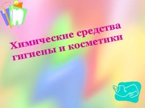 Химические средства гигиены и косметики