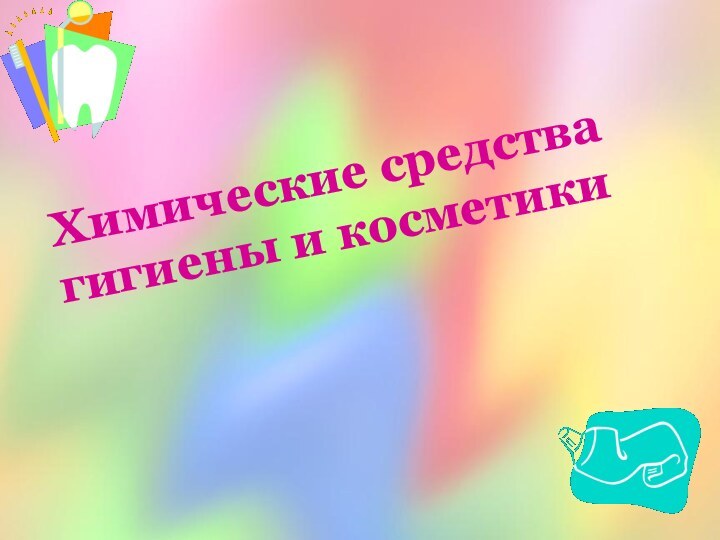 Химические средствагигиены и косметики