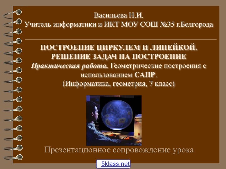 Васильева Н.И.  Учитель информатики и ИКТ МОУ СОШ №35 г.Белгорода