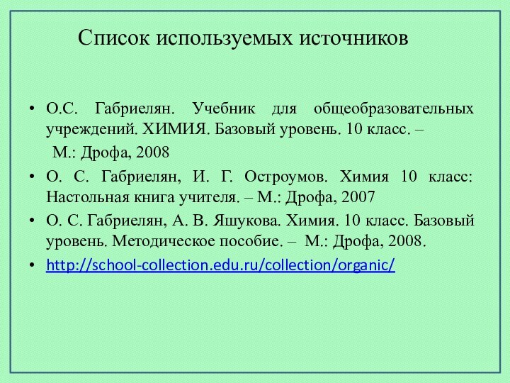 Список используемых источниковО.С. Габриелян. Учебник для общеобразовательных учреждений. ХИМИЯ. Базовый уровень. 10