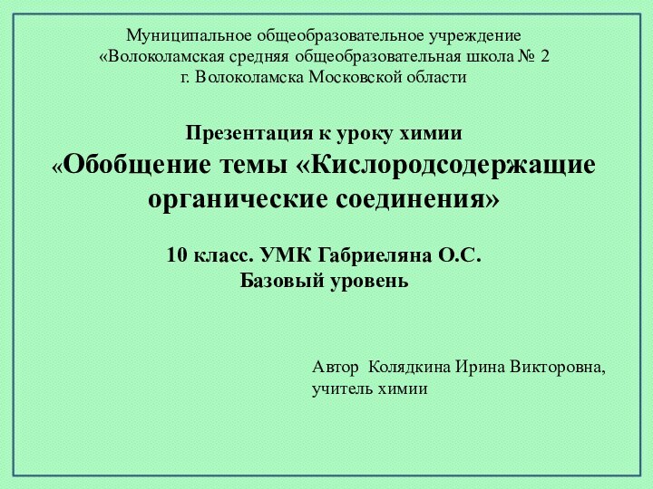 Муниципальное общеобразовательное учреждение«Волоколамская средняя общеобразовательная школа № 2г. Волоколамска Московской областиАвтор Колядкина