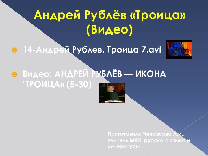 Андрей Рублёв «Троица» (Видео)14-Андрей Рублев. Троица 7.aviВидео: АНДРЕЙ РУБЛЁВ — ИКОНА 