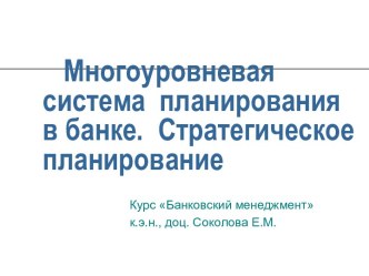 Многоуровневая система планирования в банке. Стратегическое планирование