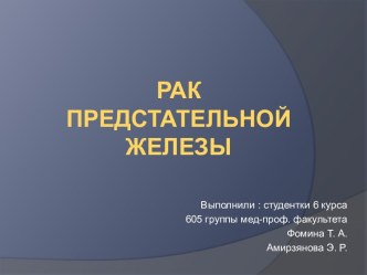 рак простаты