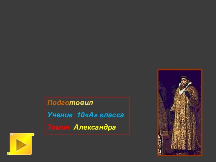 Иван IV ГрозныйПодготовил Ученик 10«А» классаТомин Александра