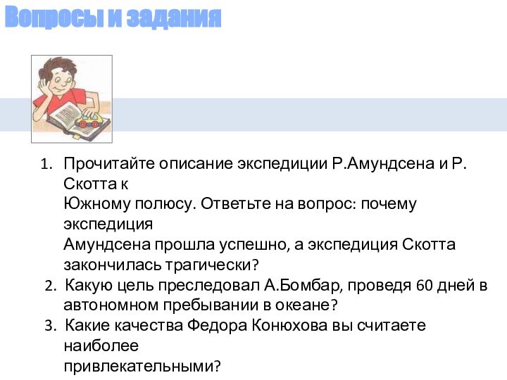 Вопросы и заданияПрочитайте описание экспедиции Р.Амундсена и Р.Скотта к   Южному