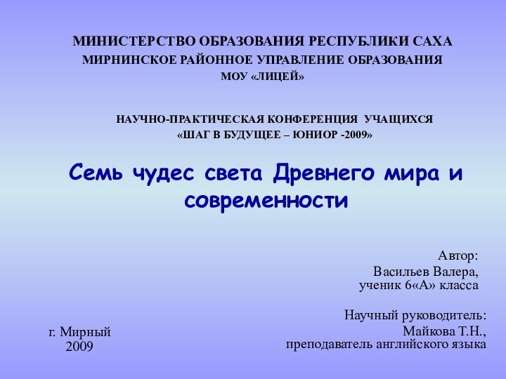 Семь чудес света Древнего мира и современности Автор:Васильев Валера,ученик 6«А» класса МИНИСТЕРСТВО