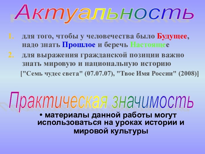 для того, чтобы у человечества было Будущее, надо знать Прошлое и беречь