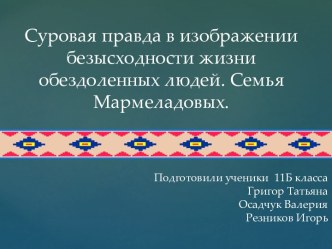 Суровая правда в изображении безысходности жизни обездоленных людей. Семья Мармеладовых