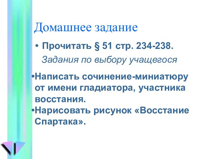 Домашнее заданиеПрочитать § 51 стр. 234-238.Задания по выбору учащегосяНаписать сочинение-миниатюру от имени