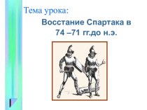 Восстание Спартака в 74 – 71 гг.до н.э