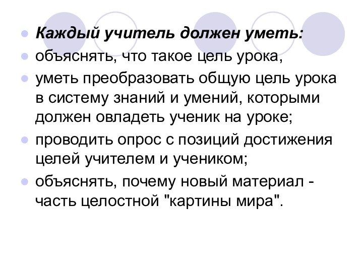 Каждый учитель должен уметь:объяснять, что такое цель урока,уметь преобразовать общую цель урока