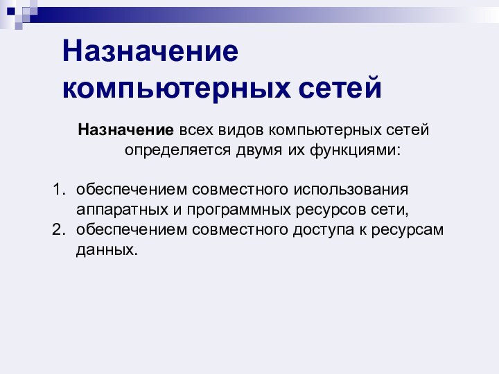 Назначение всех видов компьютерных сетей определяется двумя их функциями:обеспечением совместного использования аппаратных