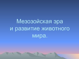 Мезозойская эра и развитие животного мира