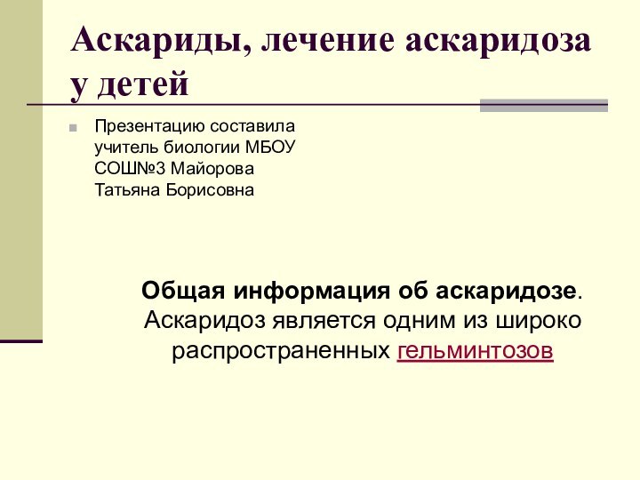 Аскариды, лечение аскаридоза у детейОбщая информация об аскаридозе. Аскаридоз является одним из