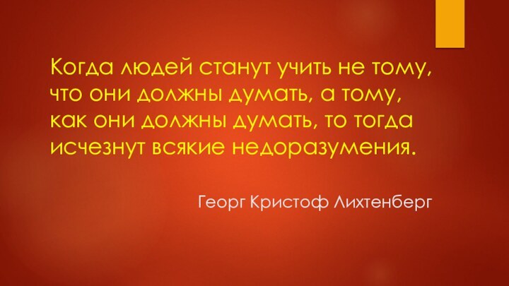 Когда людей станут учить не тому,  что они должны думать, а