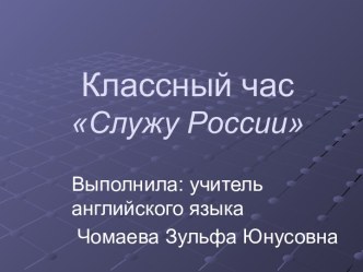 Классный час Служу России