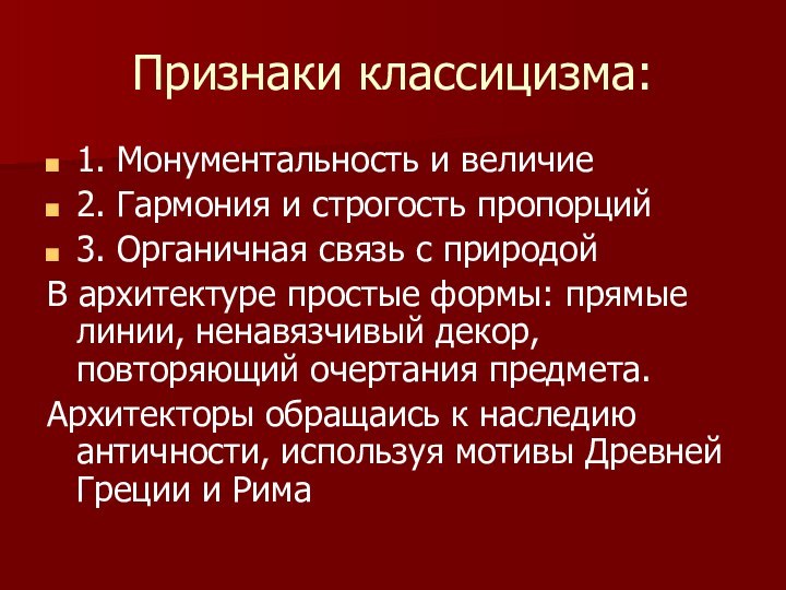 Признаки классицизма:1. Монументальность и величие2. Гармония и строгость пропорций3. Органичная связь с