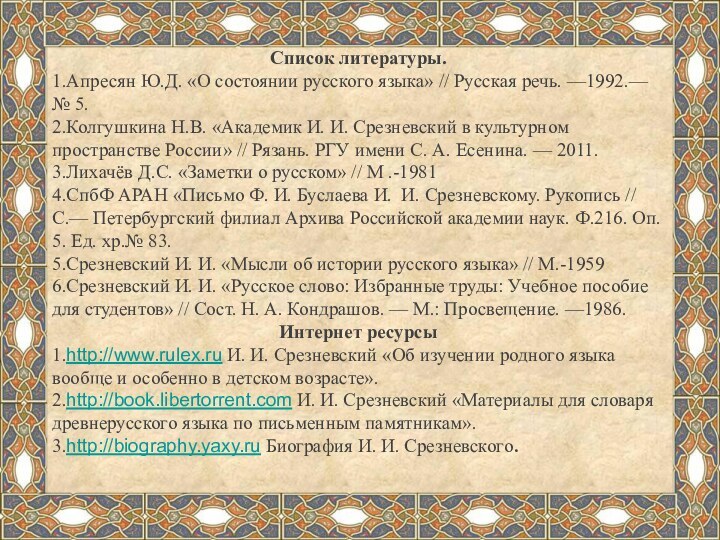 Список литературы.1.Апресян Ю.Д. «О состоянии русского языка» // Русская речь. —1992.— №