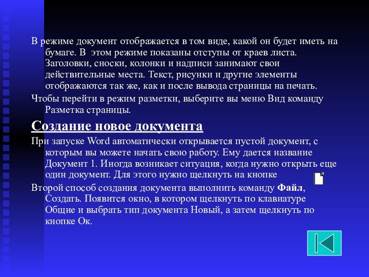 В режиме документ отображается в том виде, какой он будет иметь на