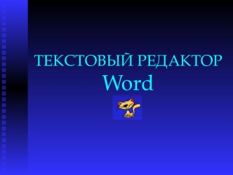 Текстовый редактор Word