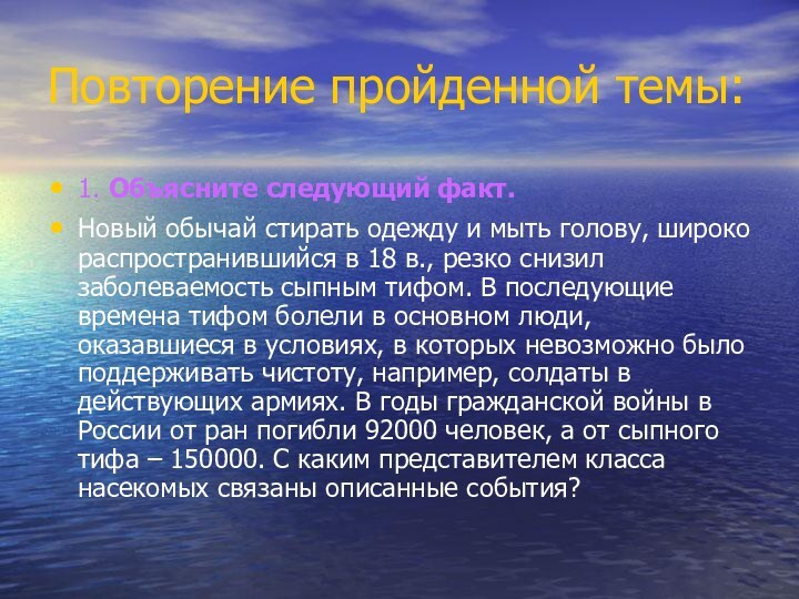 Повторение пройденной темы:1. Объясните следующий факт. Новый обычай стирать одежду и мыть