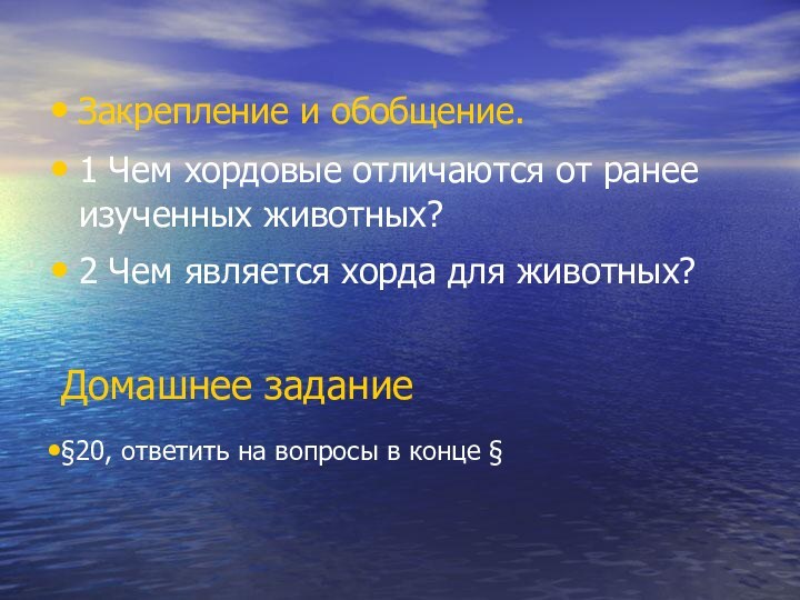 Закрепление и обобщение. 1 Чем хордовые отличаются от ранее изученных животных?2 Чем