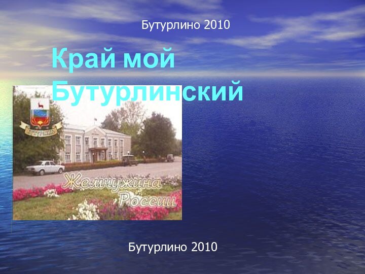 Бутурлино 2010Бутурлино 2010Край мой Бутурлинский